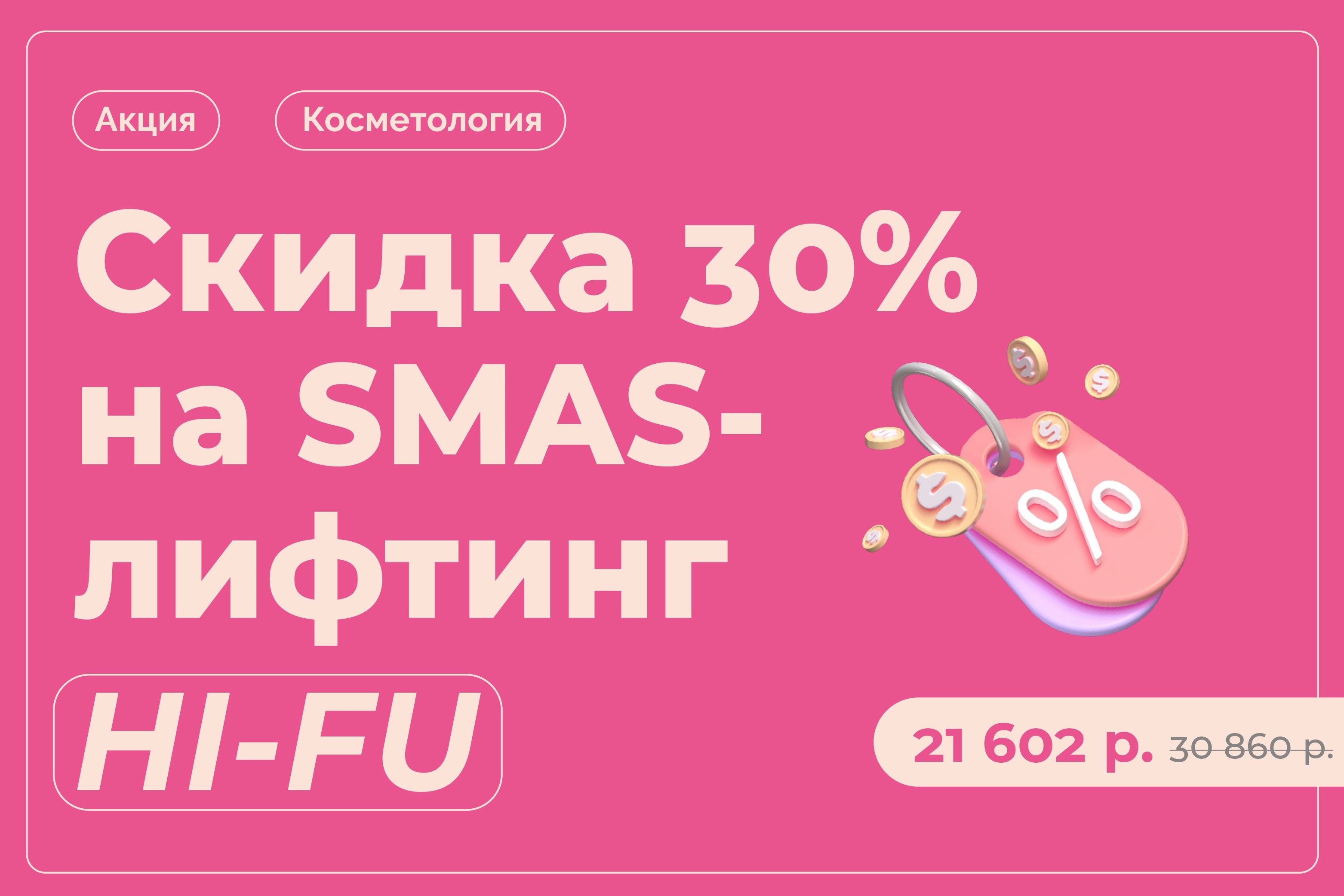 Скидка 30% на SMAS-лифтинг HI-FU